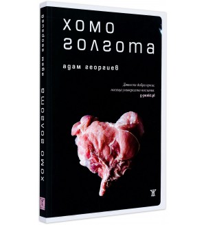 Хомоголгота