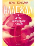 Надежда и други неочаквани обрати