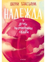 Надежда и други неочаквани обрати Надежда и други неочаквани обрати