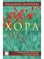Хора