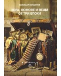 Хора, домове и вещи от три епохи