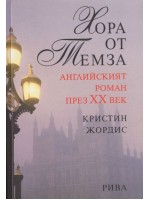 Хора от Темза - английският роман през 20-ти век
