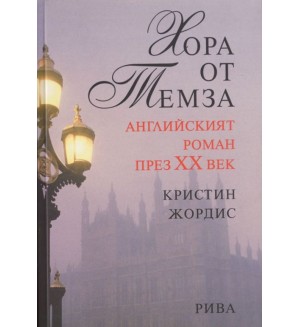 Хора от Темза - английският роман през 20-ти век