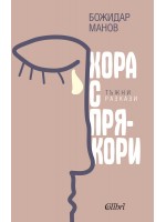 Хора с прякори. Тъжни разкази
