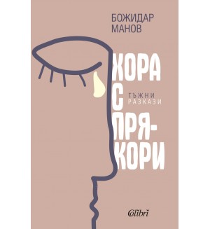 Хора с прякори. Тъжни разкази