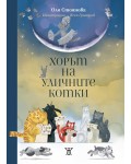 Хорът на уличните котки