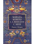 Хората, които са винаги с мен