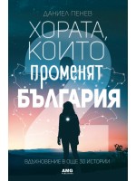 Хората, които променят България. Вдъхновение в 30 истории - част 2