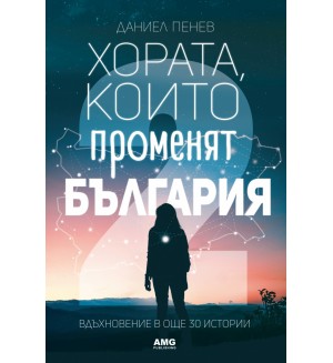 Хората, които променят България. Вдъхновение в 30 истории - част 2