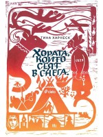 Хората, които сеят в снега