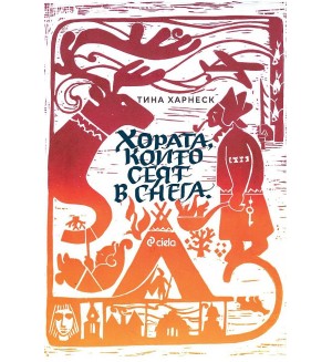 Хората, които сеят в снега