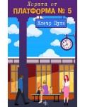 Хората на платформа №5