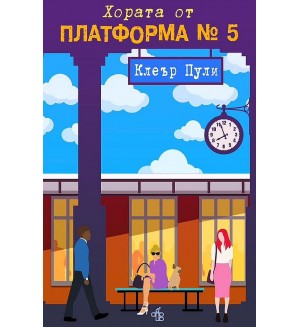 Хората на платформа №5