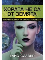 Хората не са от Земята