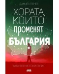 Хората, които променят България. Вдъхновение в 30 истории