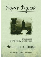 Нека ти разкажа