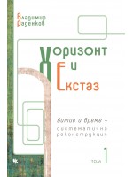 Хоризонт и екстаз - Том 1: Битие и време - систематична реконструкция