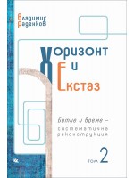Хоризонт и екстаз – том 2: Битие и време – систематична реконструкция