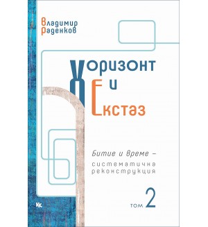 Хоризонт и екстаз – том 2: Битие и време – систематична реконструкция