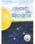 Хоризонт на безсмъртие