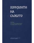 Хоризонти на словото. Сборник в чест на проф. Кирил Топалов