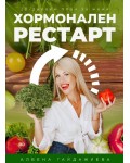 Хормонален рестарт 3Х