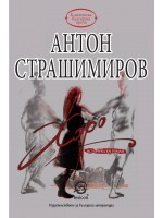 Хоро (Антон Страшимиров)