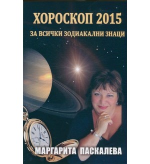 Хороскоп 2015 за всички зодиакални знаци