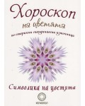 Хороскоп на цветята по старинни скандинавски източници