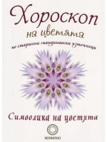 Хороскоп на цветята по старинни скандинавски източници
