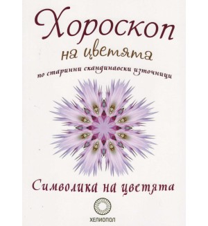 Хороскоп на цветята по старинни скандинавски източници