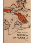 Хоровод на любовта