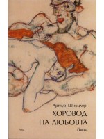 Хоровод на любовта