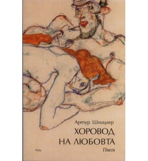 Хоровод на любовта