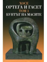 Хосе Ортега-и-Гасет. Съчинения - том 1: Бунтът на масите (твърди корици)