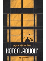 Хотел „Авион“