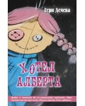 Хотел Алберта (Peppermill Books)