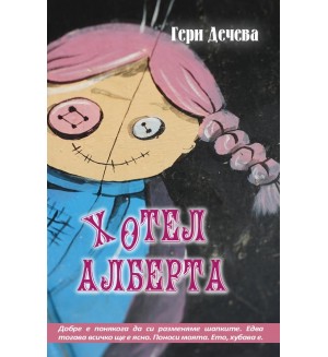 Хотел Алберта (Peppermill Books)