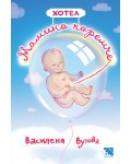 Хотел „Мамино коремче“