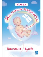 Хотел „Мамино коремче“
