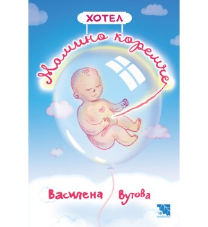 Хотел „Мамино коремче“