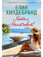 Хотел „Нантъкет“ 