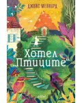 Хотел „Птиците“