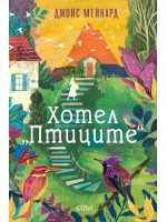 Хотел „Птиците“