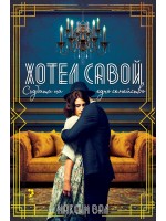 Хотел „Савой“. Съдбата на едно семейство