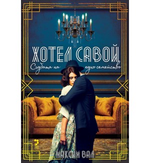 Хотел „Савой“. Съдбата на едно семейство