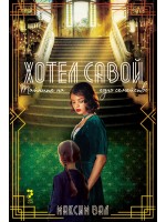 Хотел „Савой“. Тайните на едно семейство