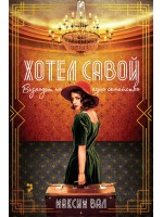 Хотел Савой. Възходът на едно семейство