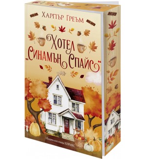Хотел „Синамън Спайс“ (Мейпъл Фолс 1)