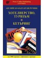 Английско - български речник: Хотелиерство, туризъм и кетъринг